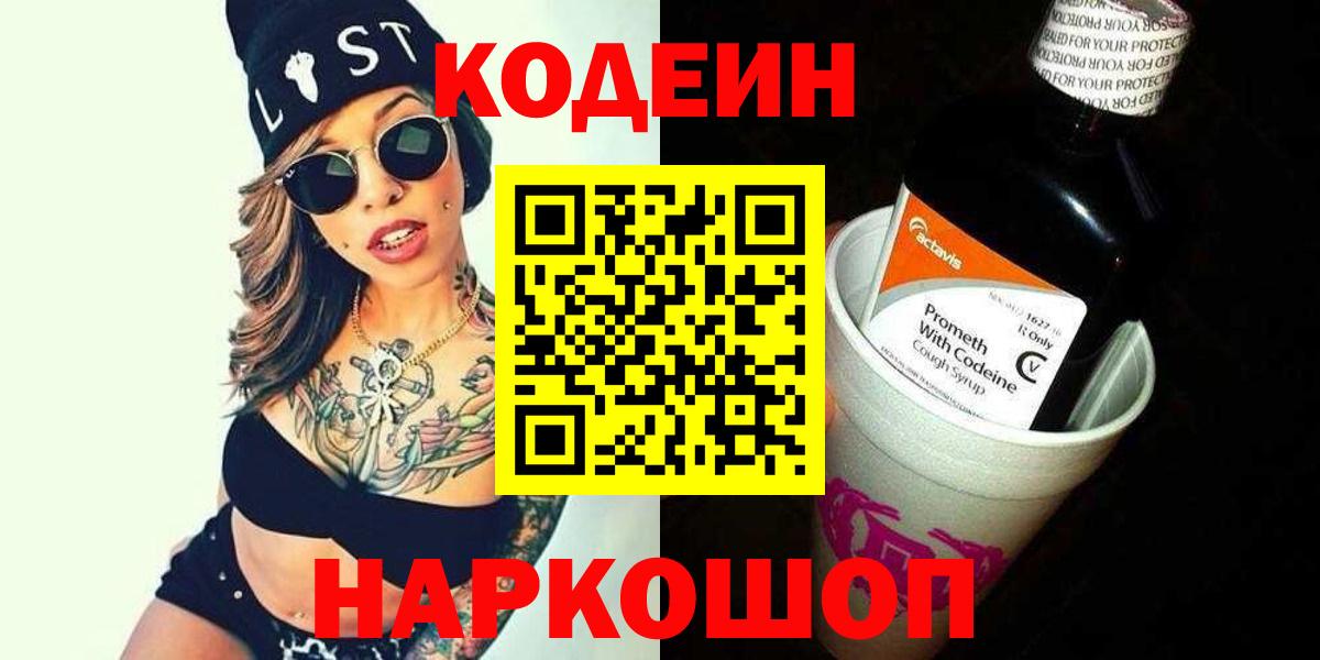 Codein Purple Drank  Вход с VPN  Кисловодск 